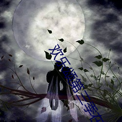 歡樂頌第三季在線觀看免費