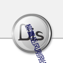 柳萱岳风刚刚最新(新)章节