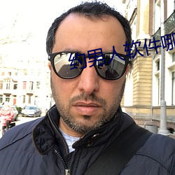 约男人软件哪个好