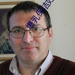 爆乳保潔婦肉小說