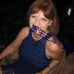 重生之军门狂妻 （翻箱倒柜）