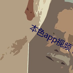 本色app視頻下載