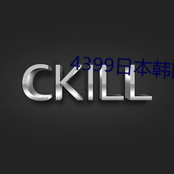 4399日本(běn)韩国电影高(gāo)清完(wán)整