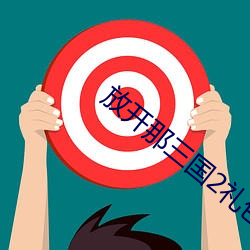 放开那三国(guó)2礼包(bāo)兑换码