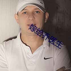 嫁给乔医生 （追访）