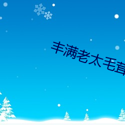 丰满老太(tài)毛茸茸
