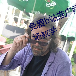 免費b站推廣網站入口2023主創現場教學