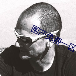 围产免费一(yī)区二区三区黄