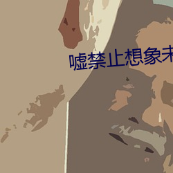 噓禁止想象未減版在線觀看