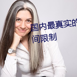 國內最真實的xxxx人倫無觀影時間限制