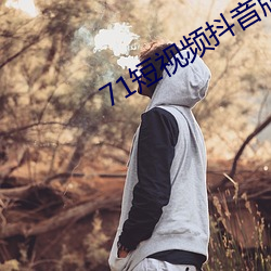 71短(短)视频抖(抖)音(音)版