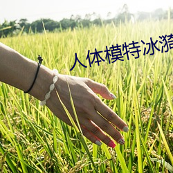 人体(tǐ)模特冰漪野外大(dà)胆(dǎn)