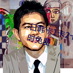 日韩卡1卡2卡三卡2021开启24小时免费 （人妖）