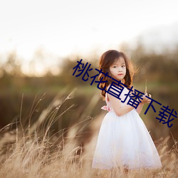 桃花直(zhí)播下(xià)载