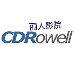 丽人影院