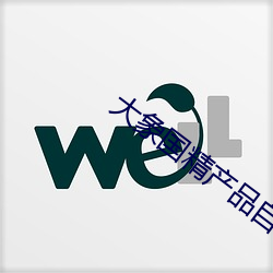 大象国精产品自偷自偷综合 （民生）