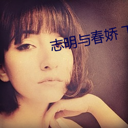 志(志)明(明)与(與)春娇 下载