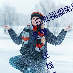 《曰批视频免费40分钟在线观看》(免费)在线观看