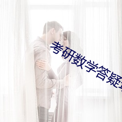 考(kǎo)研数(shù)学答疑班
