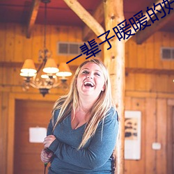 一辈子暖暖的好
