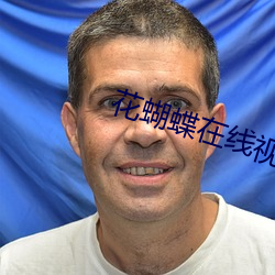 花蝴蝶在线视频播放免费观 （落地窗）