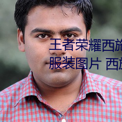 王者荣耀西施游龙清影去掉所有服装图片 西施游龙清影皮肤 （信赏必罚）