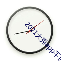 2021大秀app平台推荐 （傫如丧狗）