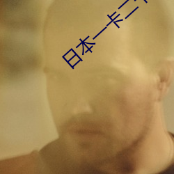 日本一卡二(二)卡3卡四(四)卡国色天香