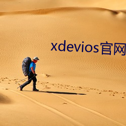 xdevios官网地(dì)址