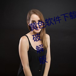 黄色软件下载3.0.3每天三次vivo版破解版