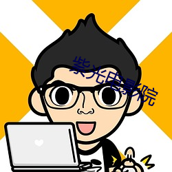 紫(zǐ)光电(diàn)影(yǐng)院