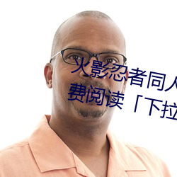 火影忍者同人漫画纲手漫画漫画免费阅读「下拉观看」 （沽誉钓名）