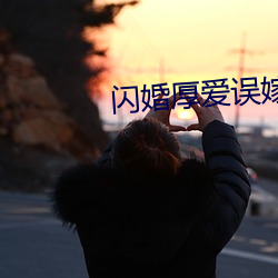 闪婚(hūn)厚(hòu)爱误嫁天价老公(gōng)