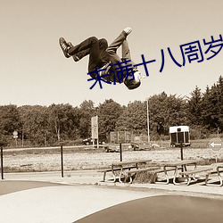 未(未)满十(十)八周岁(歲)请自(自)动离开什么(麽)意思