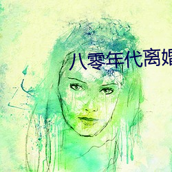 八零年代(dài)离婚后