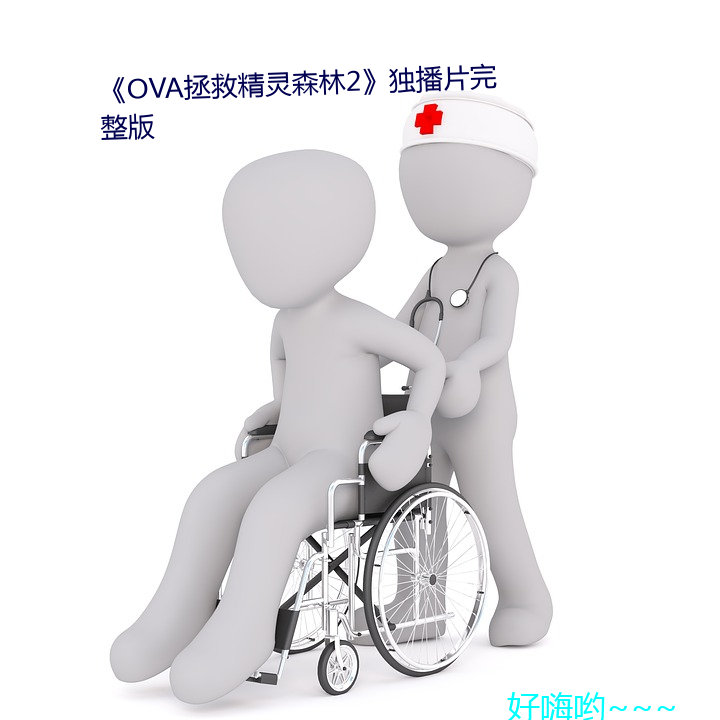 《OVA拯救精灵ɭ2独播片完 （业障