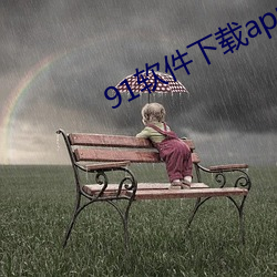 91软(ruǎn)件下载app
