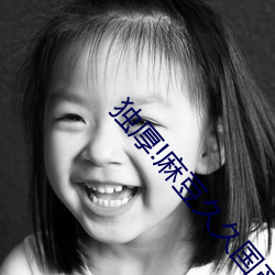 獨厚!麻豆久久國産亞洲精品超碰熱“好爲人師”