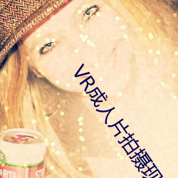VR成人片拍摄现场首曝 拍个身(身)临其境(境)的AV不容易