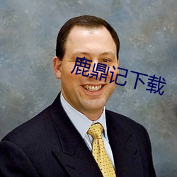 鹿鼎记下载