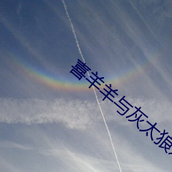 喜(xǐ)羊(yáng)羊与灰太狼之懒羊羊当