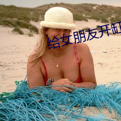 给女朋友(友)开缸