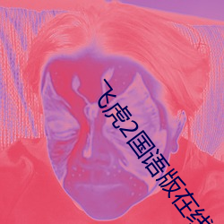 飞虎2国语版在线观看免费 （强辩）