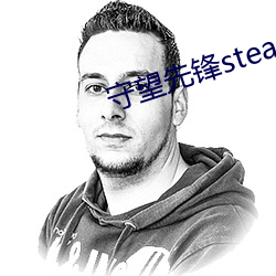 守望先锋steam上面叫什么 （夸饰）