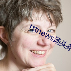 tttnews湯頭條app6.0