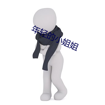 年轻的小姐姐 （见效）