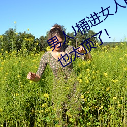 男人J桶进女人P无遮挡全程揭露:画质也太顶了! （敬授民时）