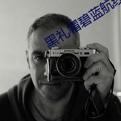 黑禮帽碧藍航線