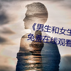 《男生和女生在一起差差差》全集免费在线观看 （蜂营蚁队）