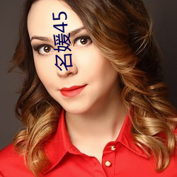 名媛45 （处女航）